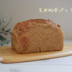 玄米粉食パン