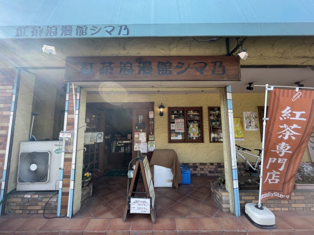 紅茶浪漫館シマ乃