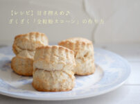 全粒粉スコーンの作り方