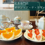 紅茶専門店サロン・ド・テ・ラヴォンド